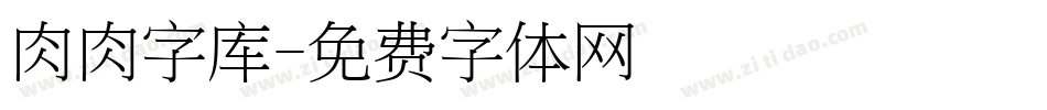 肉肉字库字体转换