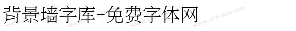 背景墙字库字体转换