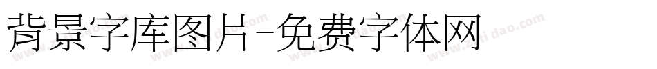 背景字库图片字体转换