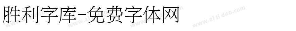 胜利字库字体转换