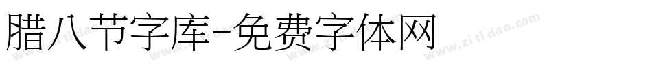 腊八节字库字体转换