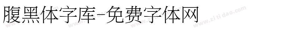 腹黑体字库字体转换