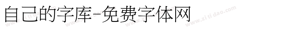 自己的字库字体转换