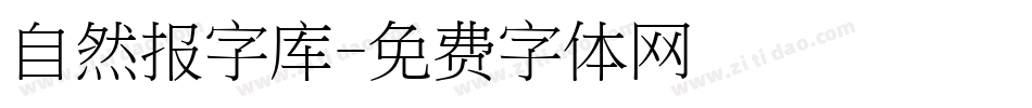 自然报字库字体转换