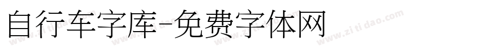 自行车字库字体转换