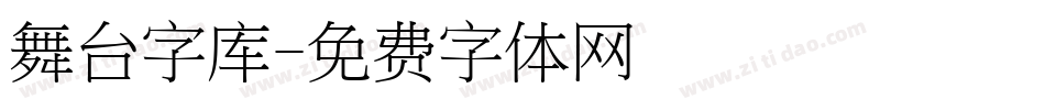 舞台字库字体转换