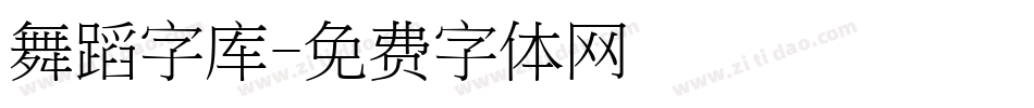 舞蹈字库字体转换