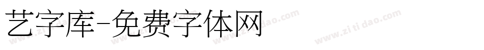 艺字库字体转换