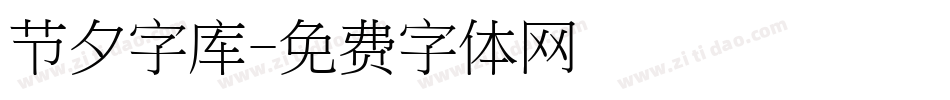 节夕字库字体转换