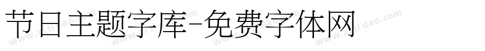 节日主题字库字体转换