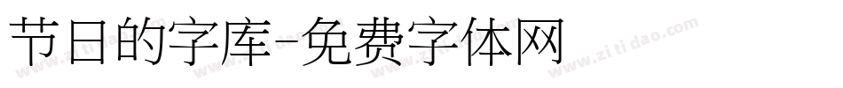 节日的字库字体转换