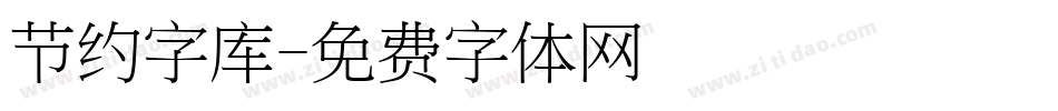 节约字库字体转换