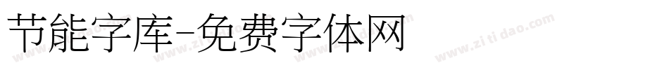 节能字库字体转换