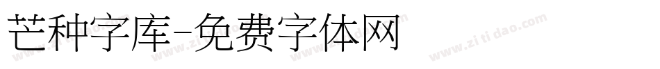 芒种字库字体转换