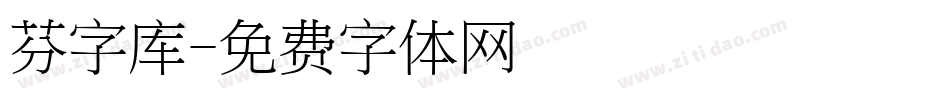 芬字库字体转换