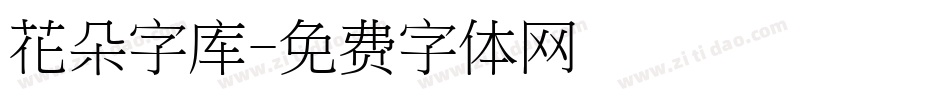 花朵字库字体转换