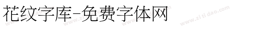 花纹字库字体转换