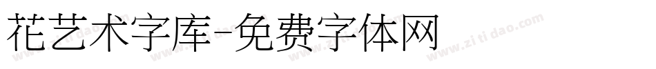 花艺术字库字体转换