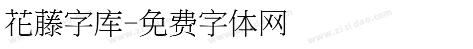 花藤字库字体转换