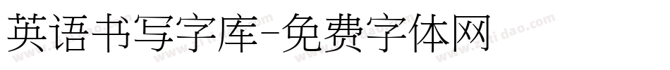 英语书写字库字体转换