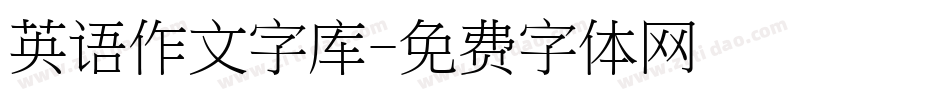 英语作文字库字体转换