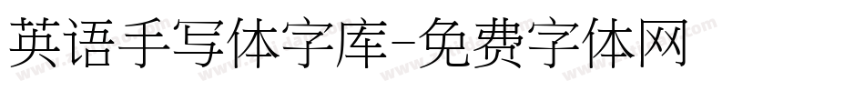 英语手写体字库字体转换