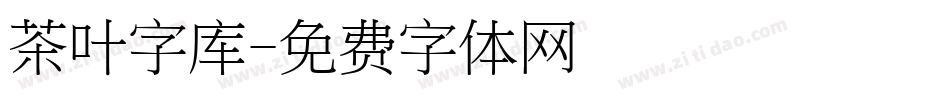 茶叶字库字体转换