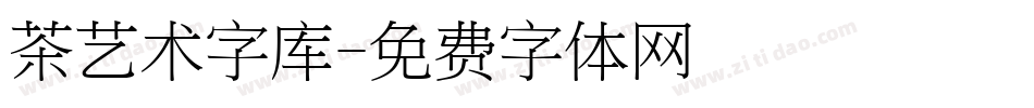 茶艺术字库字体转换