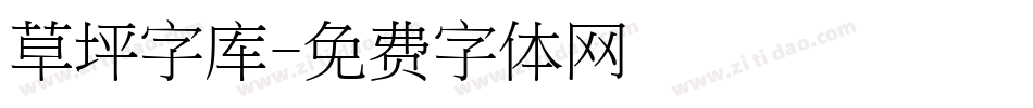 草坪字库字体转换