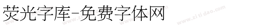 荧光字库字体转换