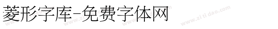 菱形字库字体转换