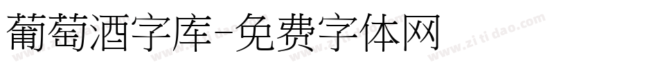 葡萄酒字库字体转换