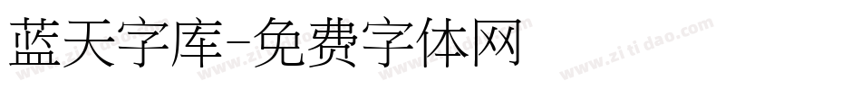 蓝天字库字体转换