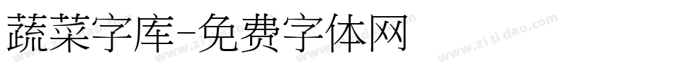 蔬菜字库字体转换