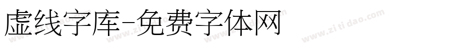 虚线字库字体转换