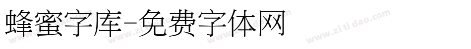 蜂蜜字库字体转换