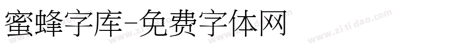 蜜蜂字库字体转换