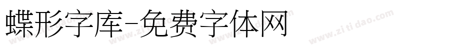 蝶形字库字体转换