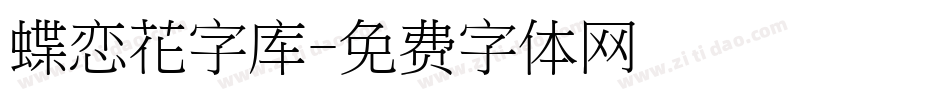 蝶恋花字库字体转换