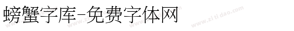 螃蟹字库字体转换