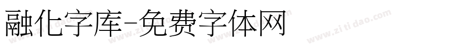 融化字库字体转换