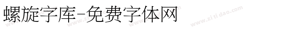 螺旋字库字体转换