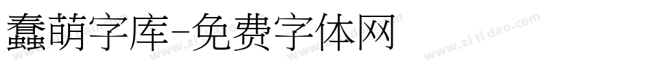 蠢萌字库字体转换