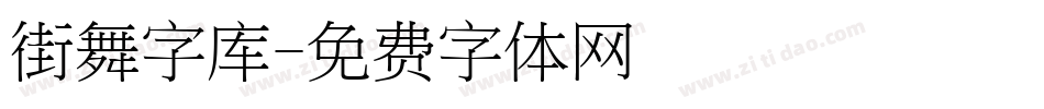 街舞字库字体转换