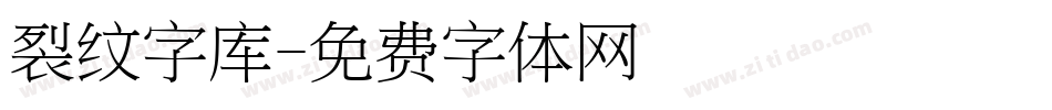 裂纹字库字体转换