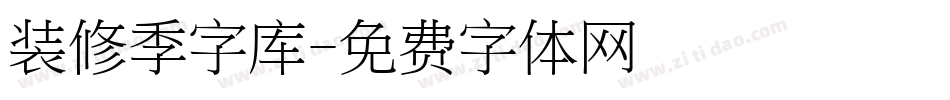 装修季字库字体转换