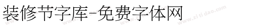 装修节字库字体转换