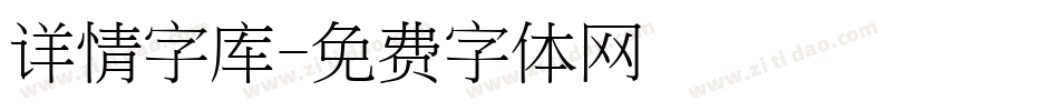 详情字库字体转换