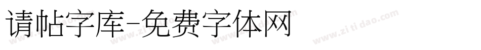 请帖字库字体转换