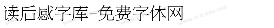 读后感字库字体转换